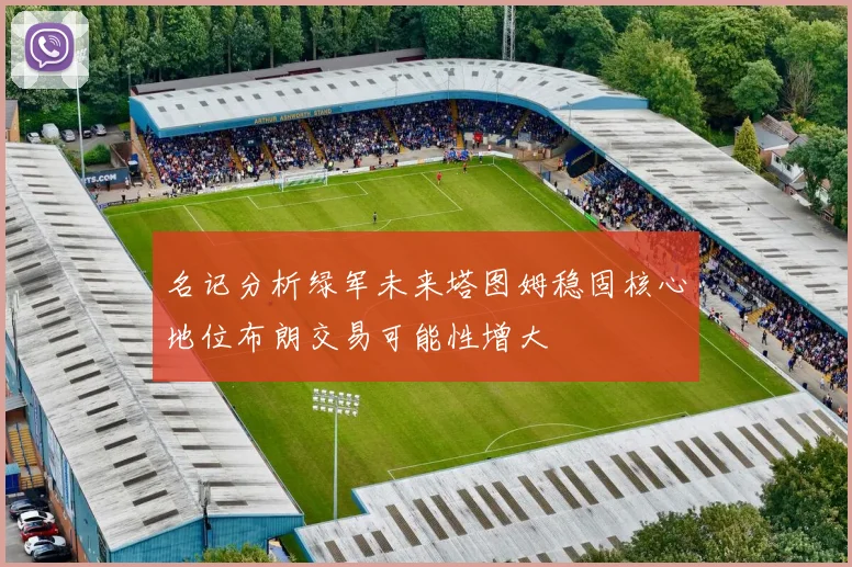 名记分析绿军未来塔图姆稳固核心地位布朗交易可能性增大