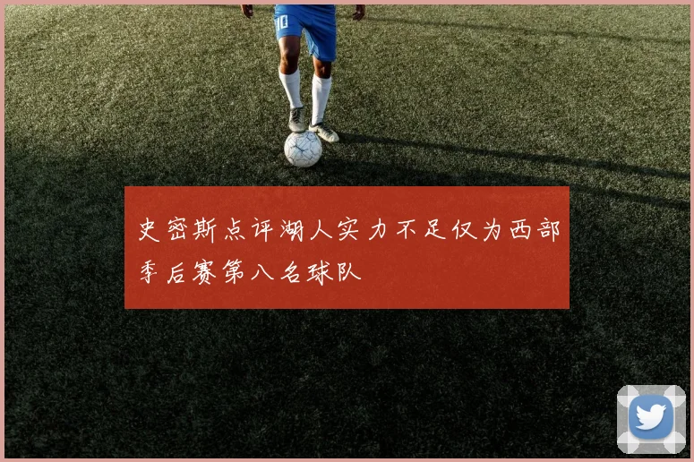 史密斯点评湖人实力不足仅为西部季后赛第八名球队