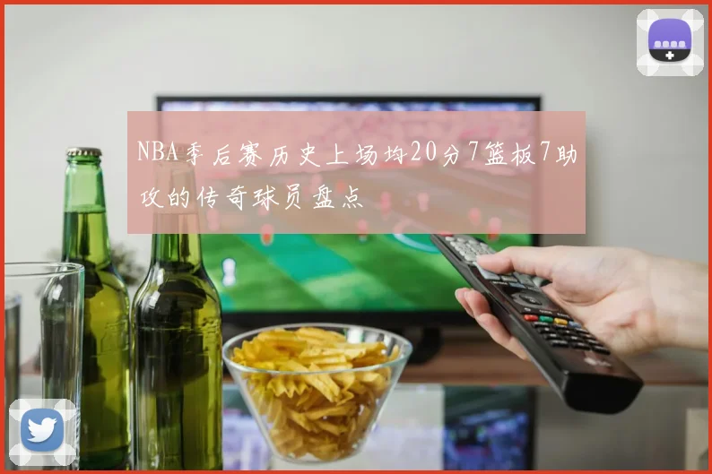 NBA季后赛历史上场均20分7篮板7助攻的传奇球员盘点