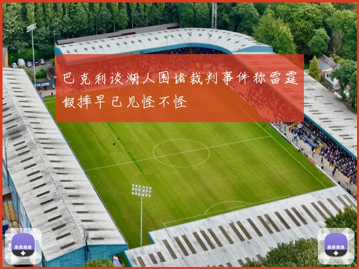 巴克利谈湖人围堵裁判事件称雷霆假摔早已见怪不怪