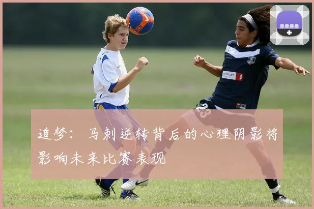 追梦：马刺逆转背后的心理阴影将影响未来比赛表现