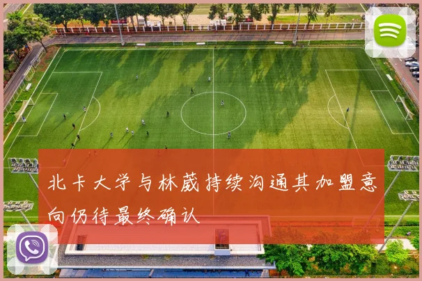 北卡大学与林葳持续沟通其加盟意向仍待最终确认