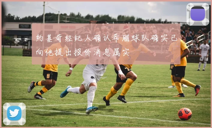 约基奇经纪人确认希腊球队确实已向他提出报价消息属实