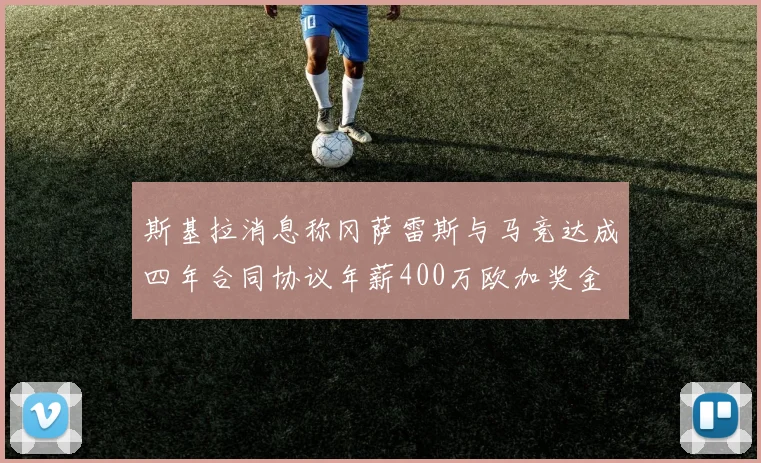 斯基拉消息称冈萨雷斯与马竞达成四年合同协议年薪400万欧加奖金