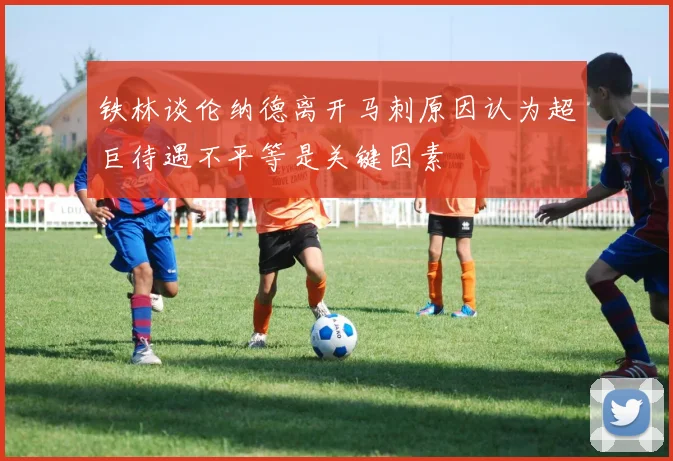 铁林谈伦纳德离开马刺原因认为超巨待遇不平等是关键因素