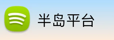半岛平台 Logo